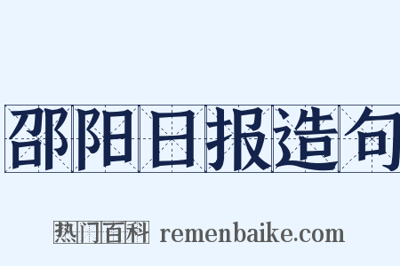 邵阳日报造句是什么意思的图片